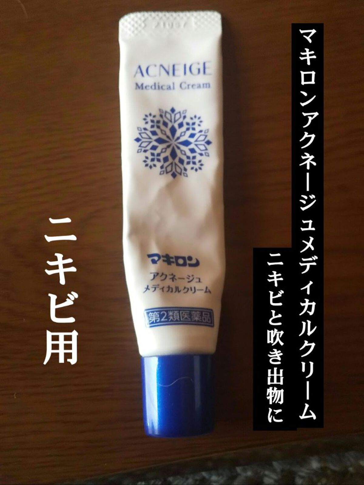  マキロン アクネージュ メディカルクリーム	(医薬品）	/マキロン/その他を使ったクチコミ（2枚目）