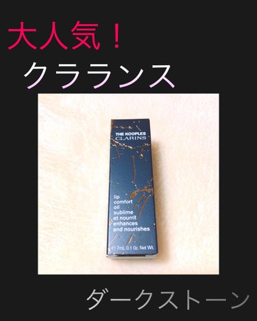 コンフォート リップオイル  ダークストーン(限定色)/CLARINS/リップグロスを使ったクチコミ（1枚目）