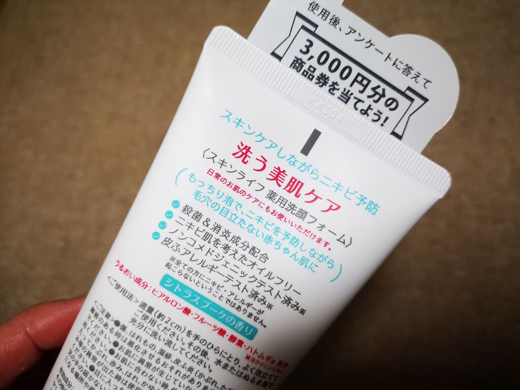 薬用洗顔フォーム/スキンライフ/洗顔フォームを使ったクチコミ(3枚目)