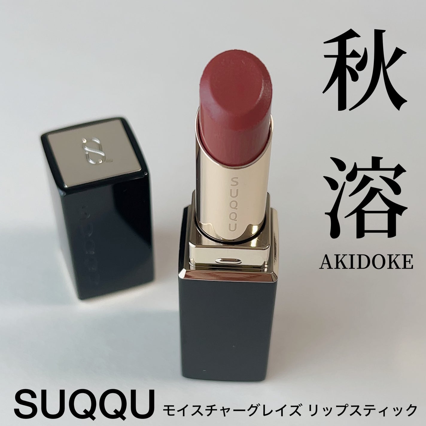 モイスチャー グレイズ リップスティック/SUQQU/口紅を使ったクチコミ(1枚目)