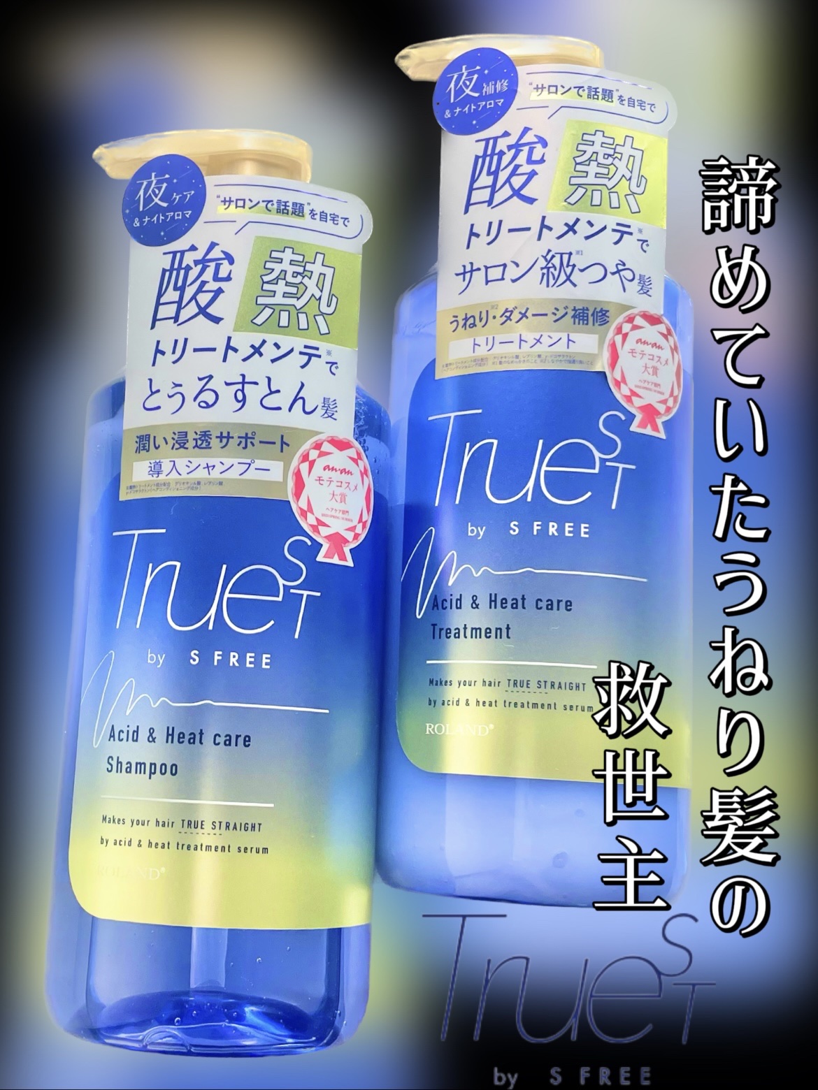  酸熱TRシャンプー／酸熱トリートメント/TRUEST/市販シャンプーを使ったクチコミ（1枚目）