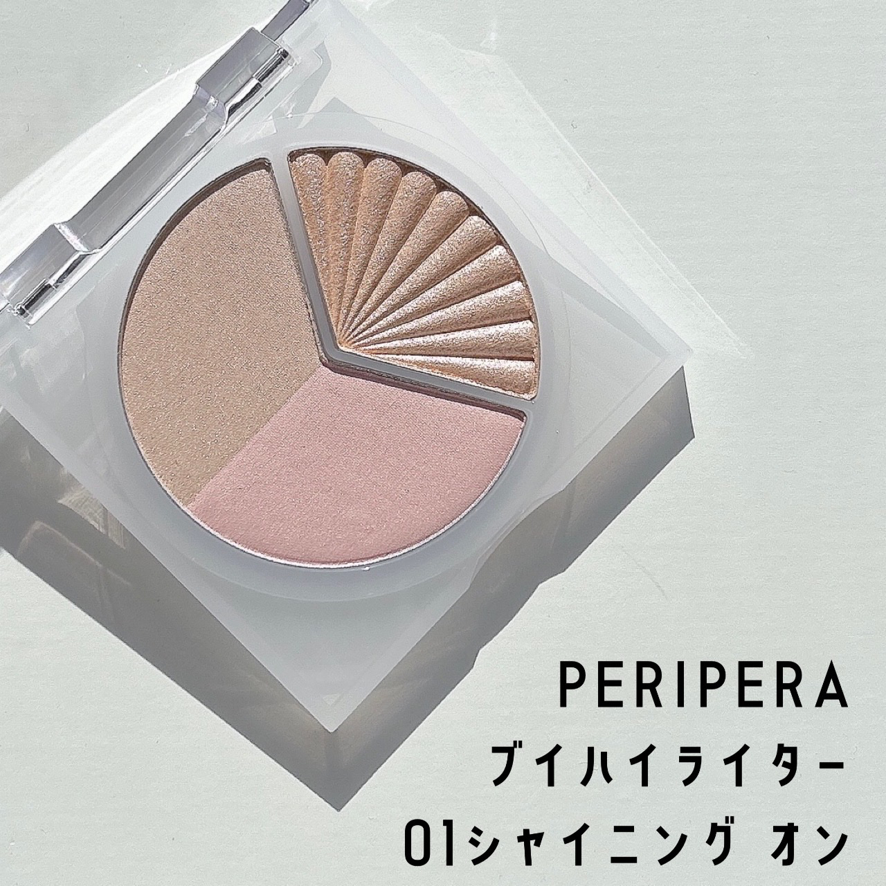 ブイ ハイライター/PERIPERA/ハイライト・シェーディングを使ったクチコミ（1枚目）