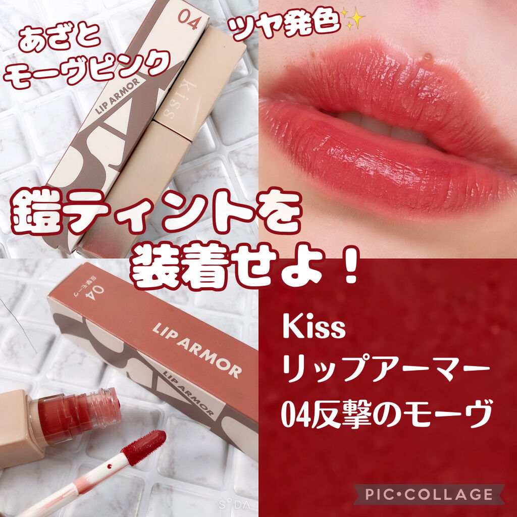 リップアーマー/KiSS/口紅を使ったクチコミ（1枚目）