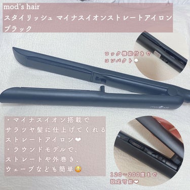 スタイリッシュ マイナスイオンストレートアイロン ブラック MHS-2520-K/mod's hair/ストレートアイロンを使ったクチコミ（2枚目）