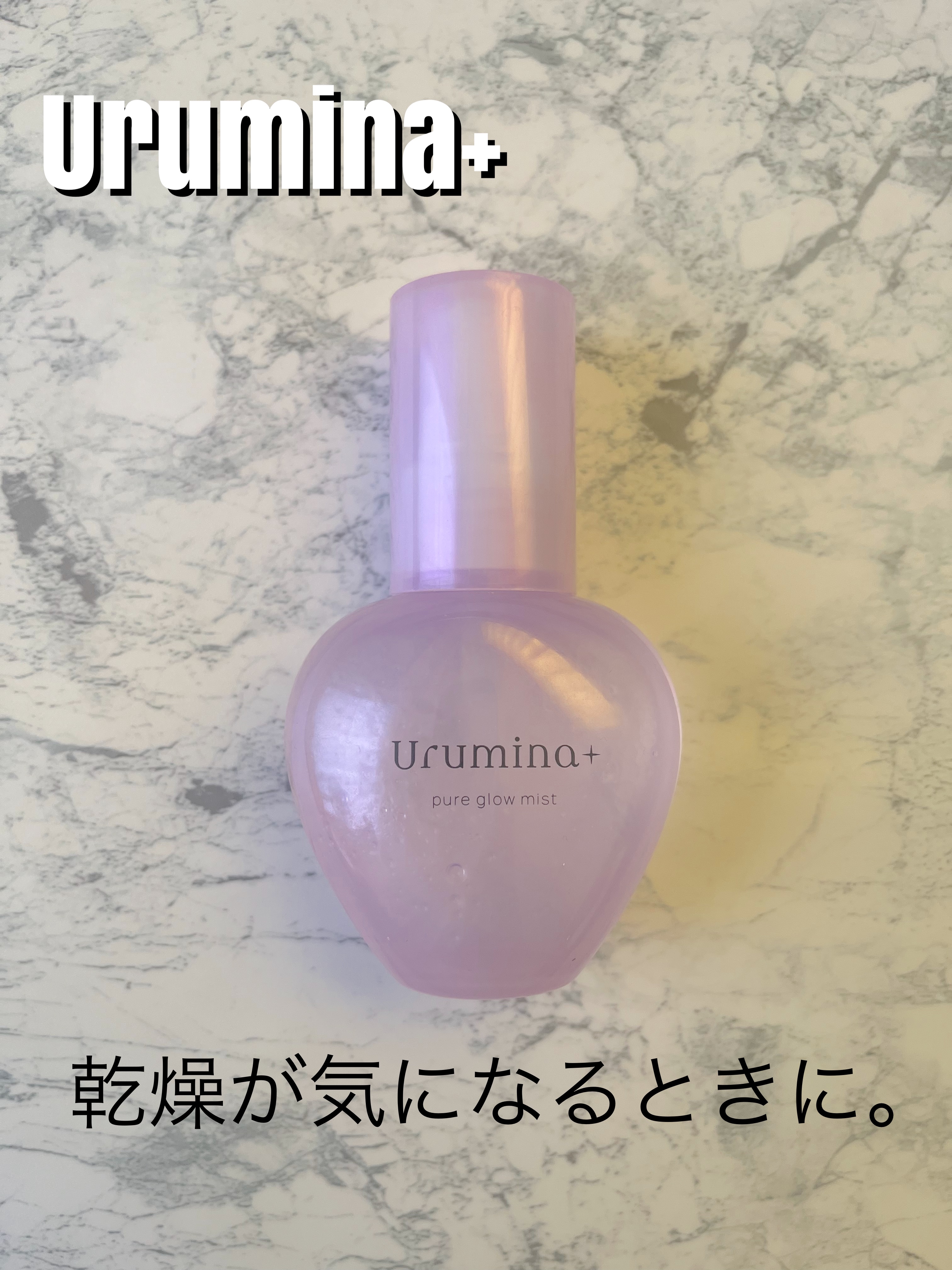 生つや肌ミスト/ウルミナプラス/美容液を使ったクチコミ（1枚目）