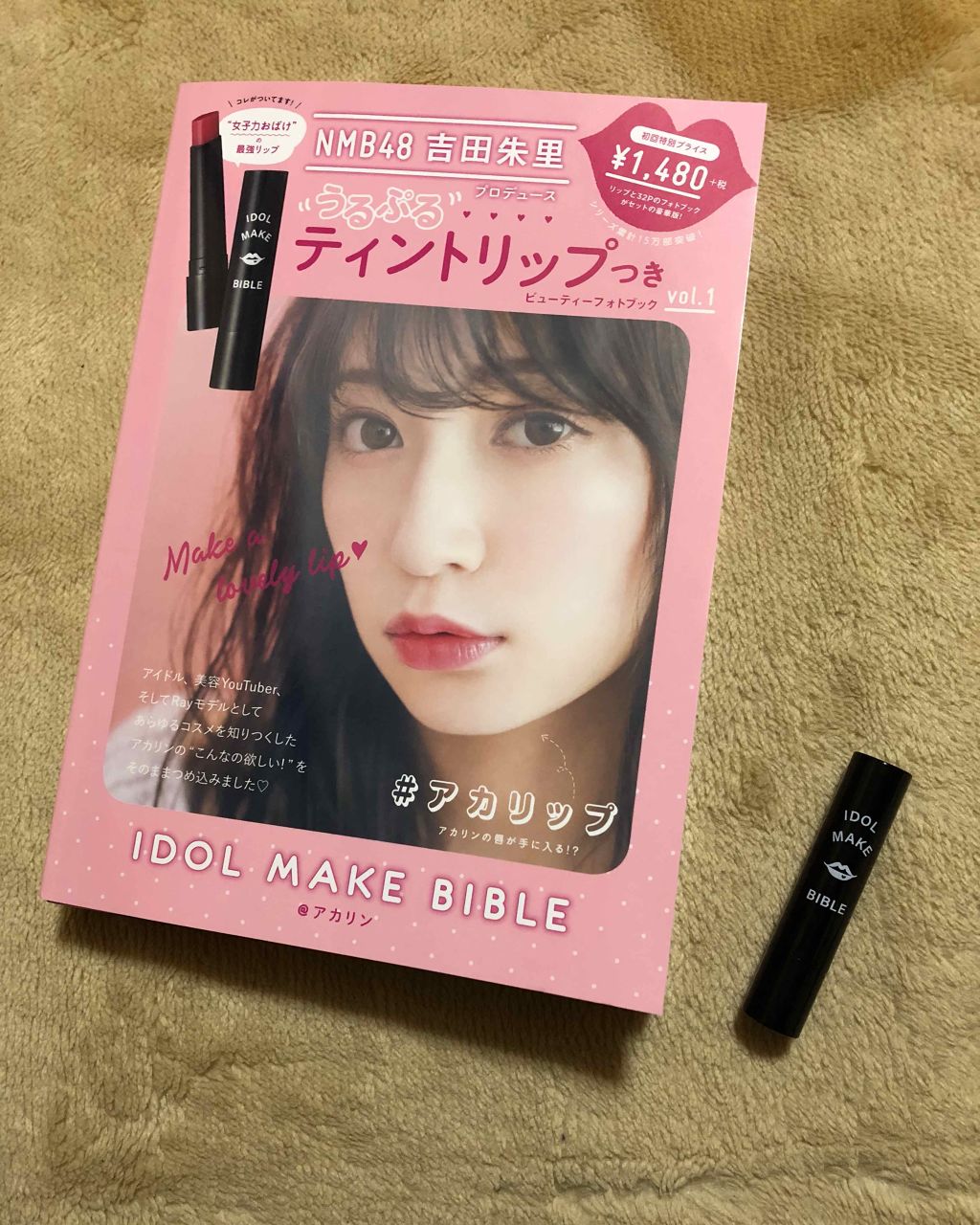 NMB48 吉田朱里 プロデュース うるぷるティントリップ(アカリップ)つきIDOL MAKE BIBLE@アカリン/主婦の友社/書籍を使ったクチコミ(1枚目)