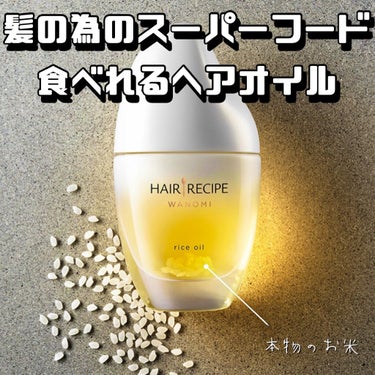 100%食べれる？！髪のためのスーパーオイル！
HAIR RECIPE
和の実 さらとろライスオイル

本物のお米が入った口に入れても安心な100%食べれるヘアオイル！

出し口が小さく少量でもサラサラ