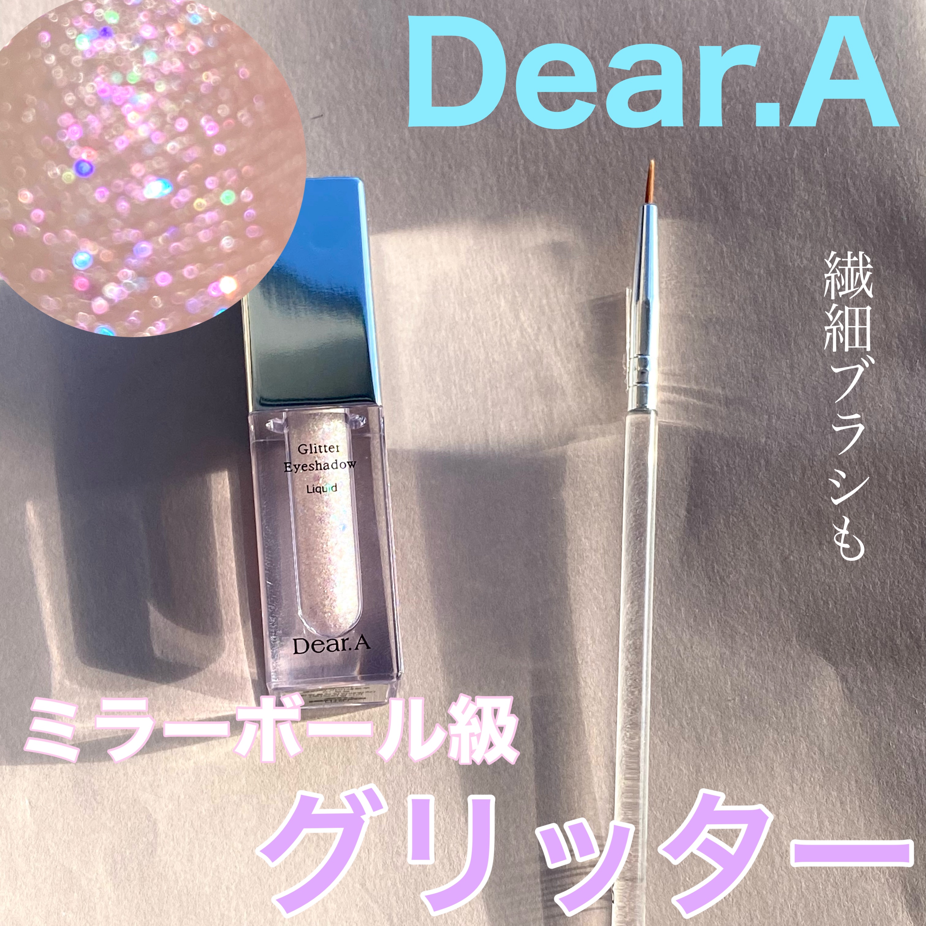 グリッターアイシャドウ/Dear.A/グリッターを使ったクチコミ（1枚目）
