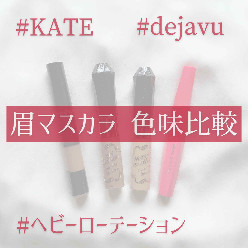 カラーリングアイブロウ/ヘビーローテーション/眉マスカラを使ったクチコミ（1枚目）