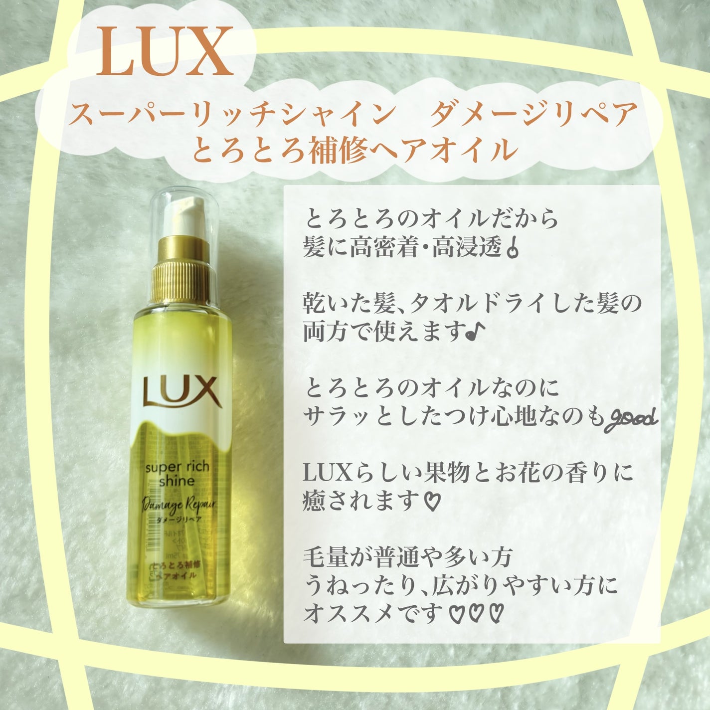 スーパーリッチシャイン ダメージリペア とろとろ補修ヘアオイル/LUX/ヘアオイルを使ったクチコミ(2枚目)
