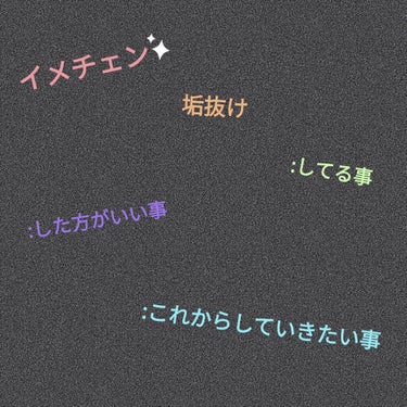 皆さんこんにちはポポですっ！

今日は私が垢抜けるために
やっている事、やりたい事、した方がいい事を
紹介していきます。
（前置き要らない方は✐☡✐まで飛ばして下さい）

私はLIPSに投稿している方々