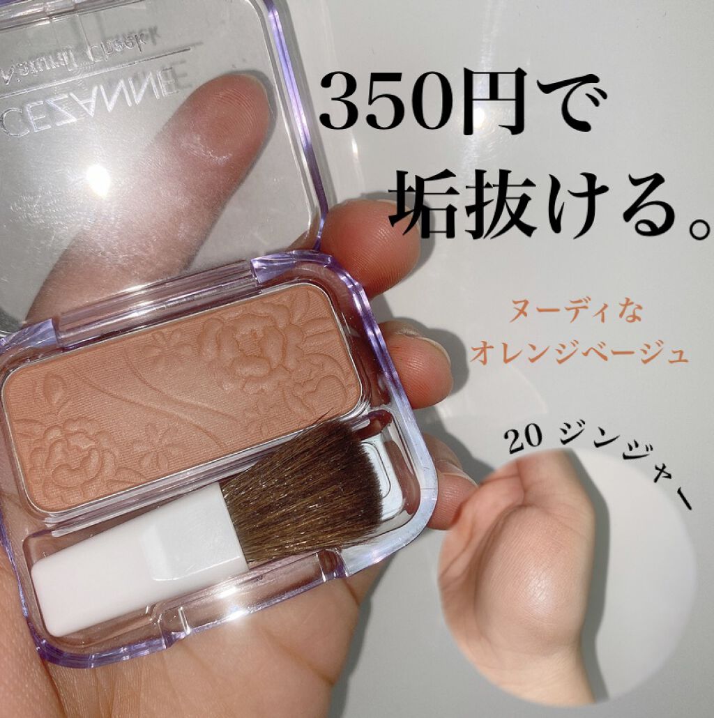 垢抜けたいならこれ使えー！！

【セザンヌナチュラルチークN  20ジンジャー】
この絶妙な色っぽさを醸し出してくれるオレンジベージュ
ほんっとに内側からほわっと血色感が出てくれます😖💗
塗るポイントは頬骨がオススメ!!
光に当たるとめ