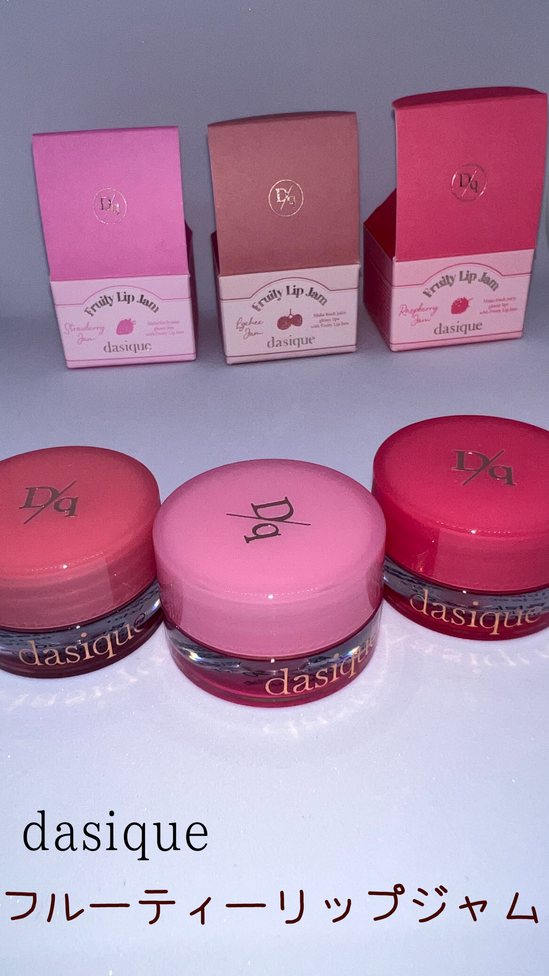 フルーティーリップジャム/dasique/リップバームを使ったクチコミ（1枚目）