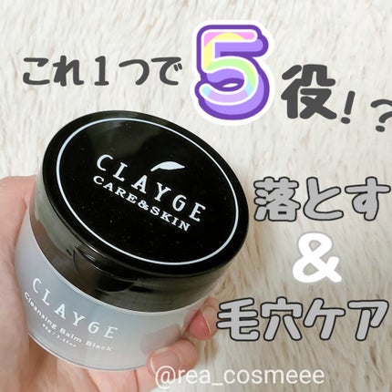 クレンジングバーム ブラック/CLAYGE/クレンジングバームを使ったクチコミ(1枚目)