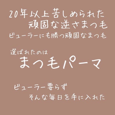 まつ毛パーマ/その他を使ったクチコミ（1枚目）