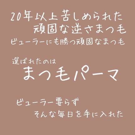 まつ毛パーマ/その他を使ったクチコミ(1枚目)