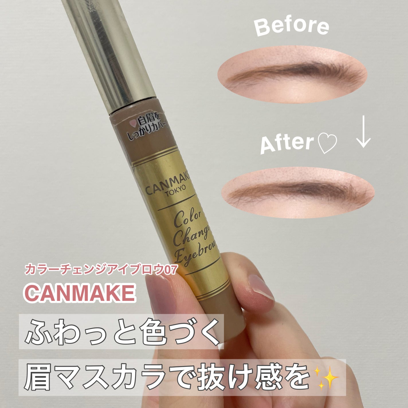 カラーチェンジアイブロウ/キャンメイク/眉マスカラを使ったクチコミ(1枚目)