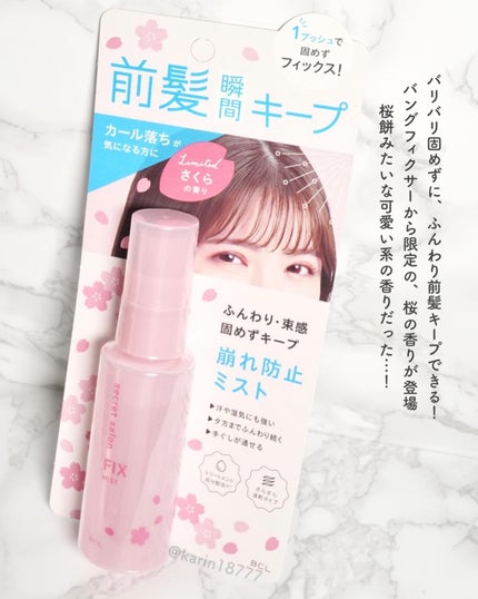 バングフィクサー さくら/シークレットサロン/ヘアミストを使ったクチコミ(2枚目)