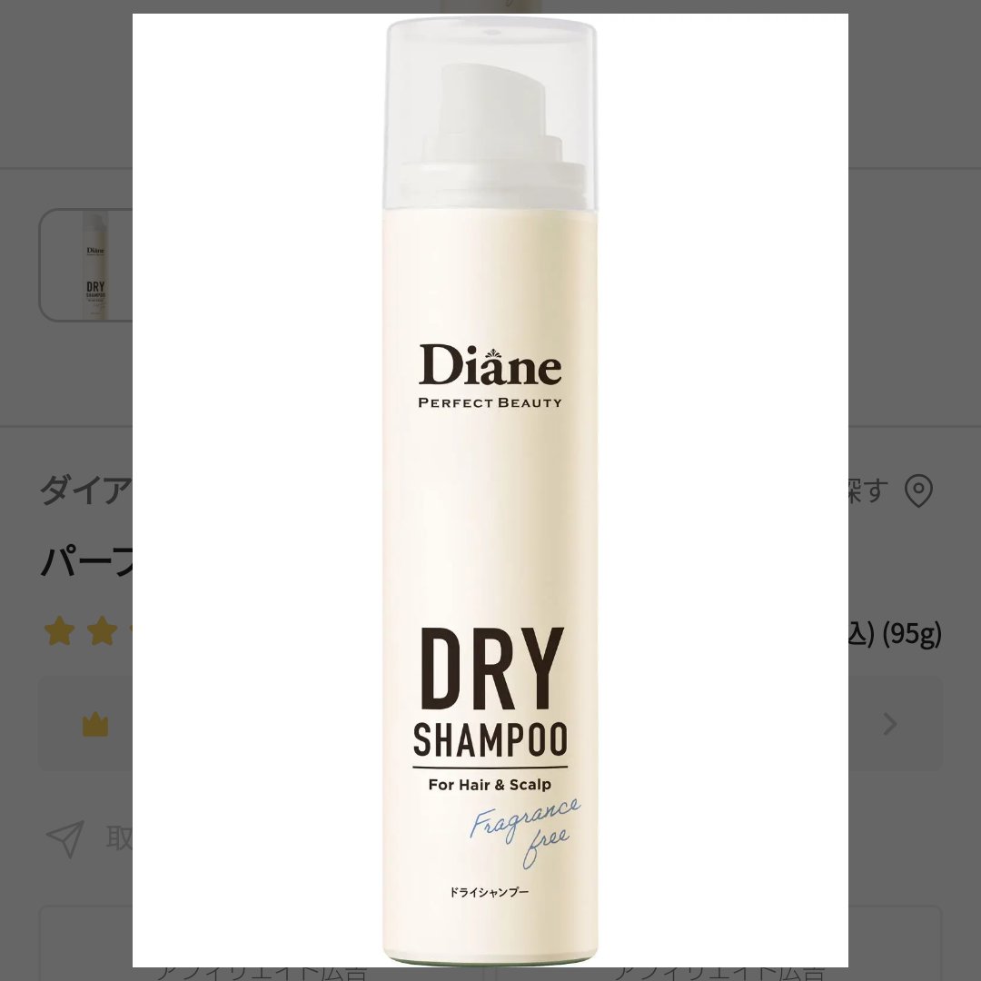 パーフェクトビューティー ドライシャンプー 無香料/ダイアン/ドライシャンプーを使ったクチコミ（1枚目）
