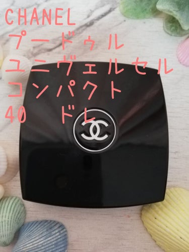 CHANEL プードゥル ユニヴェルセル コンパクトのクチコミ「CHANEL　プードゥル ユニヴェルセル コンパクト
40　ドレ

パウダーファンデではなく　.....」（1枚目）