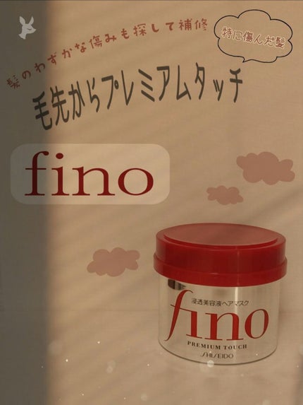 フィーノ プレミアムタッチ 濃厚美容液ヘアマスク/フィーノ/ヘアマスク・ヘアパックを使ったクチコミ(1枚目)