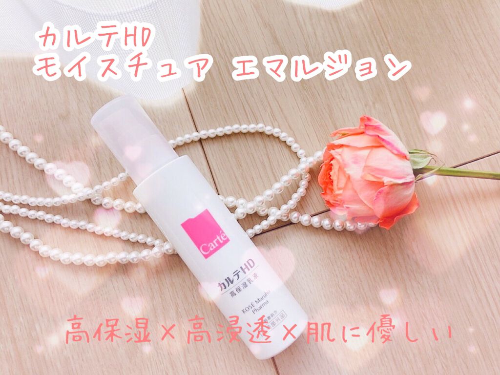 モイスチュア エマルジョン/カルテHD/乳液を使ったクチコミ(1枚目)
