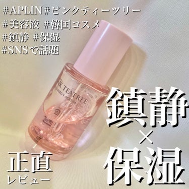APLIN ピンクティーツリーシナジーセラム


皆さんこんにちは😊
Tomomiといいます！
少しでも投稿に興味を持っていただきありがとうございます✨


今回は、APLINさんの美容液のご紹介です🌷