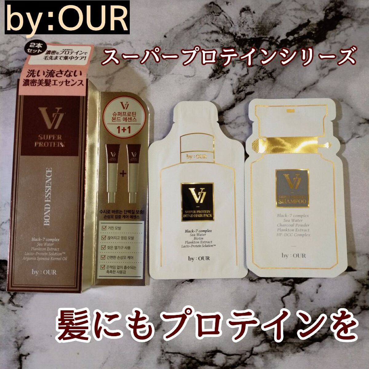 V7 スーパープロテイン シャンプー/by : OUR/サロンシャンプーを使ったクチコミ（1枚目）