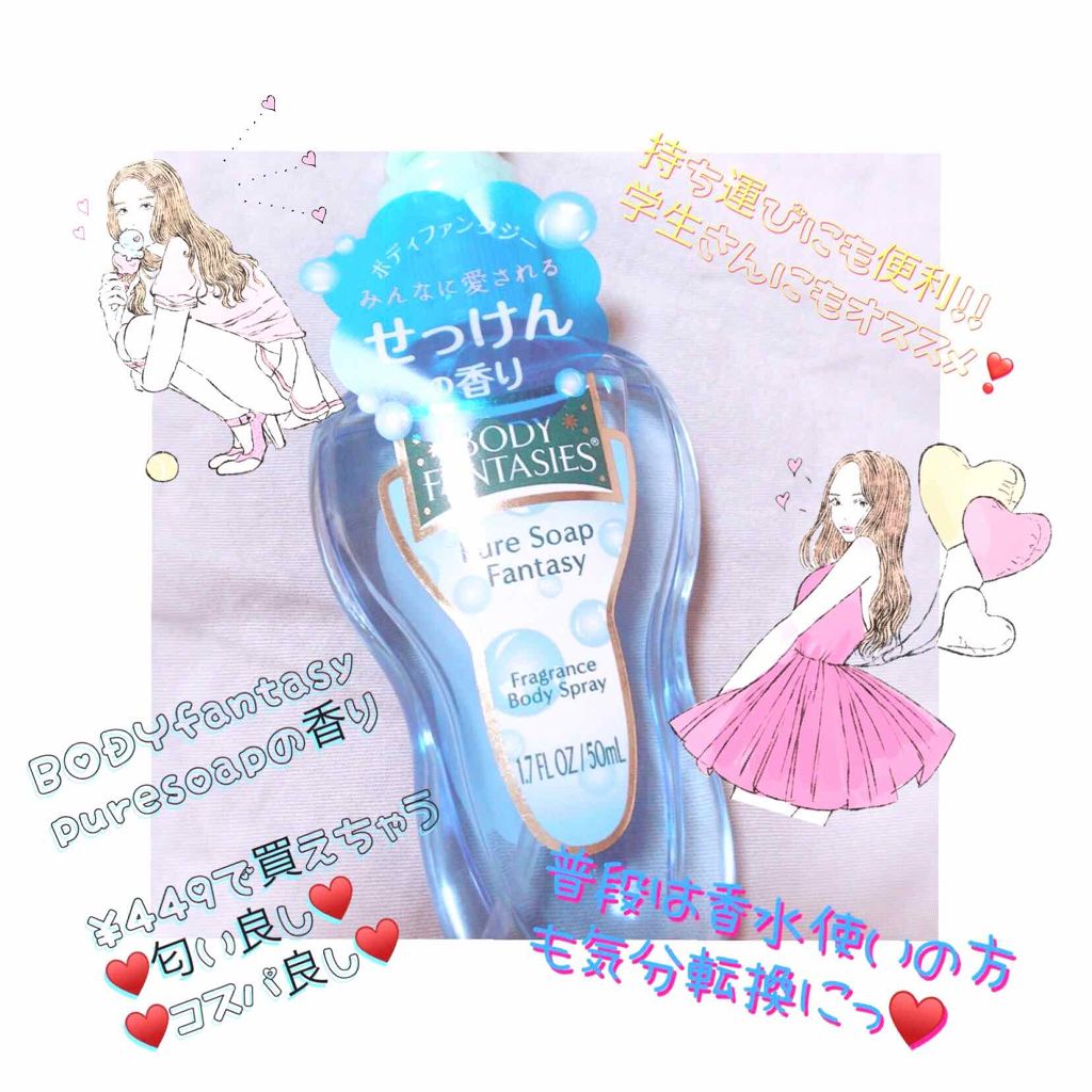 ボディスプレー ピュアソープ/ボディファンタジー/香水(レディース)を使ったクチコミ(1枚目)