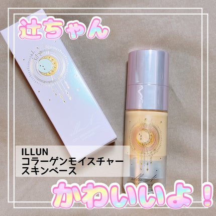 コラーゲンモイスチャースキンベース/illuN/化粧下地を使ったクチコミ(1枚目)