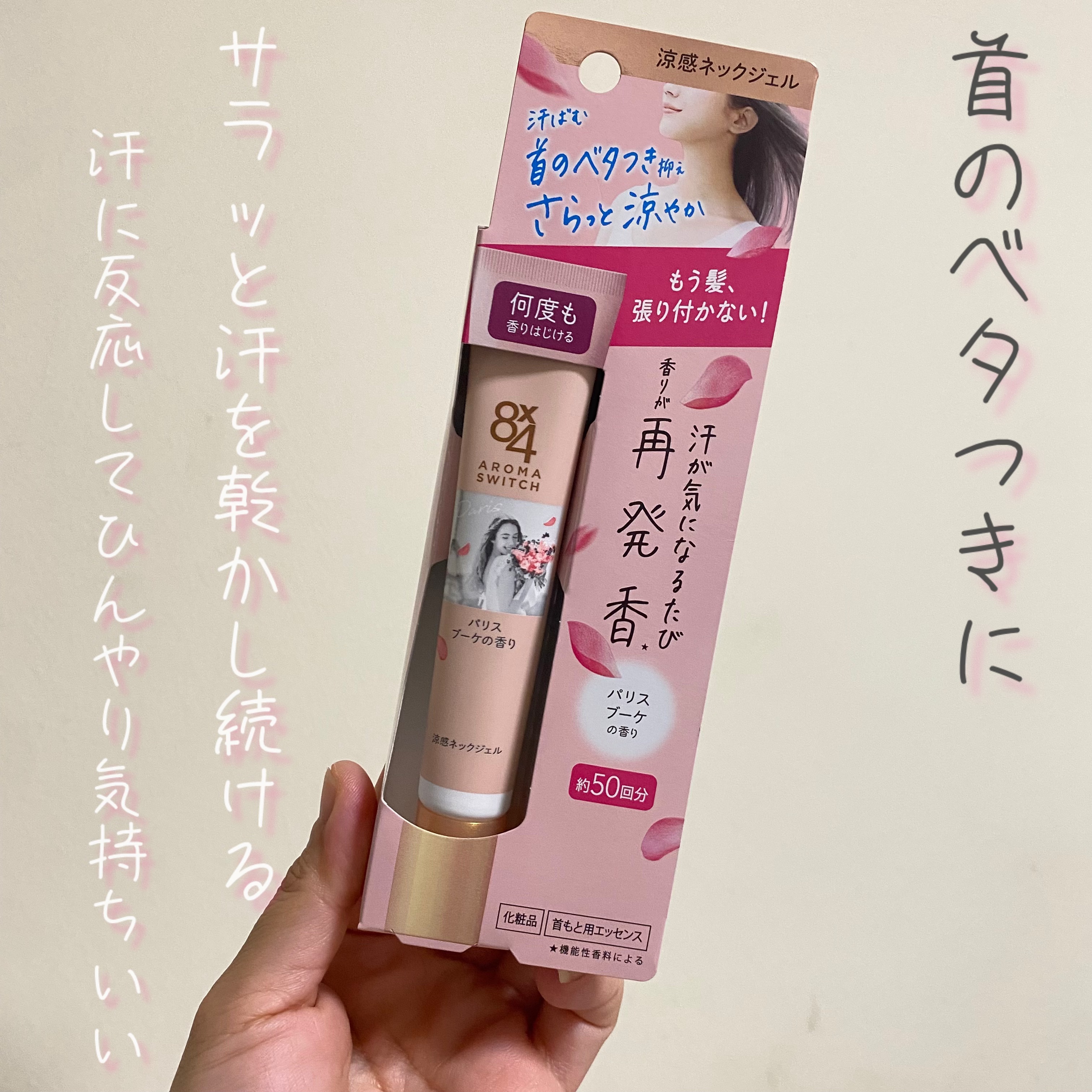 8x4 アロマスイッチ 涼感ネックジェル パリスブーケの香り/８ｘ４/デオドラント・制汗剤を使ったクチコミ（1枚目）