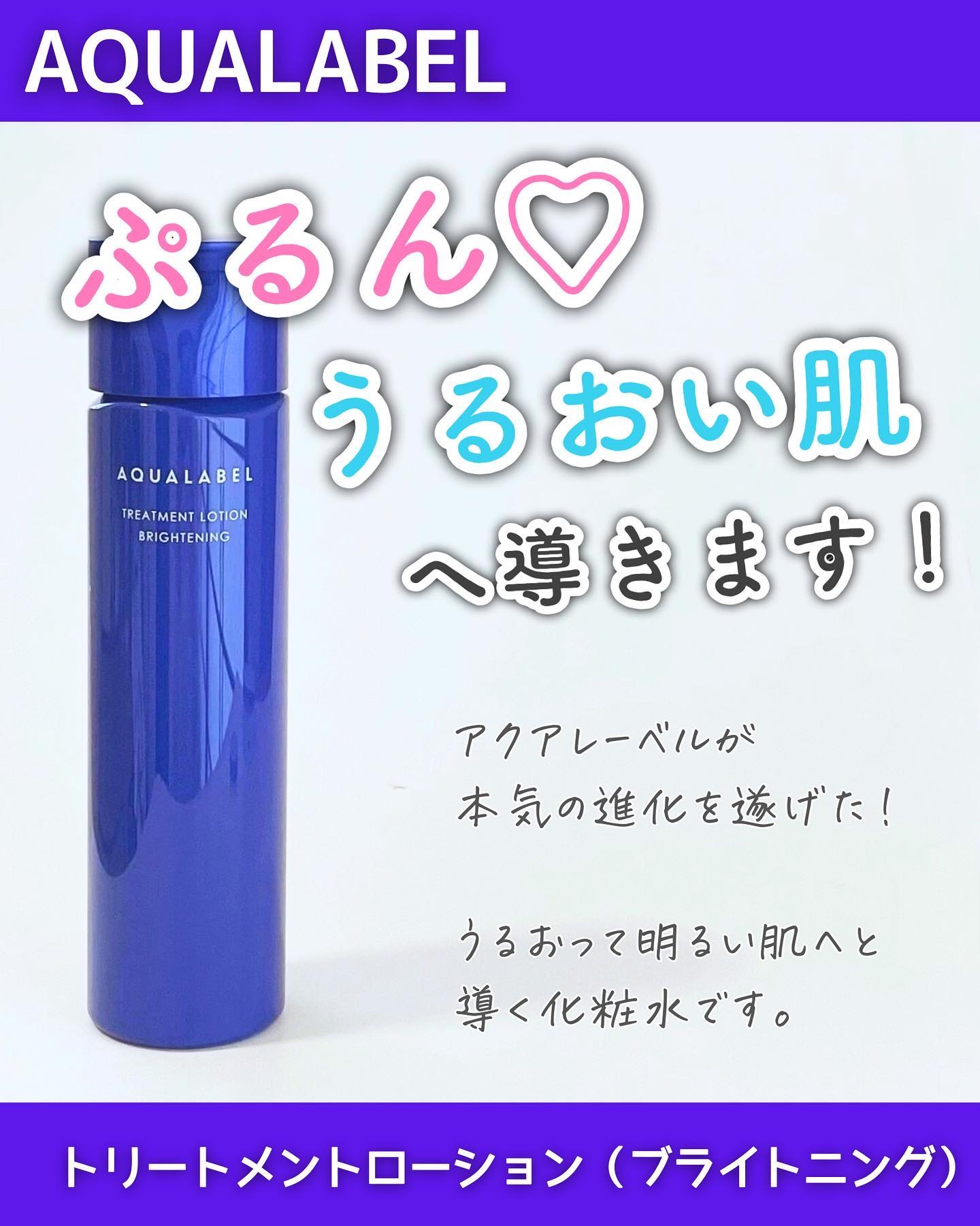 「アクアレーベル」さまから商品提供をいただきました。 
⁡
＼ぷるん🫧うるおい与える化粧水／
⁡
—————————————————
⁡
アクアレーベル
トリートメントローション(ブライトニング)
⁡
—————————————————
