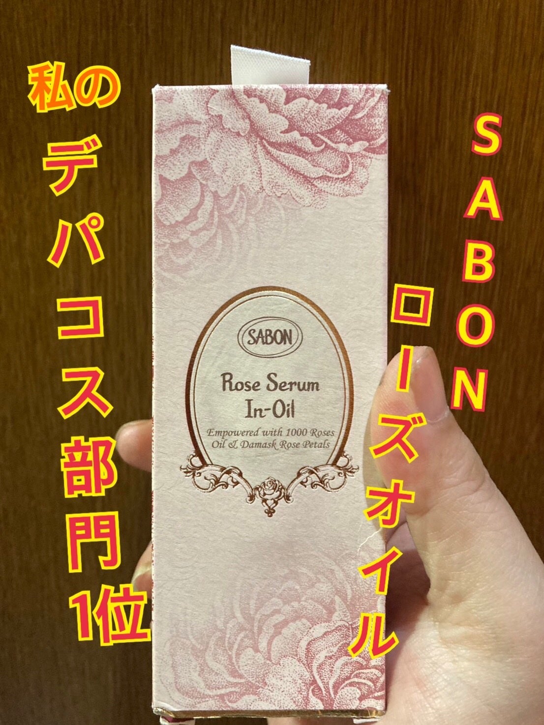 ローズセラムインオイル/SABON/フェイスオイルを使ったクチコミ(1枚目)