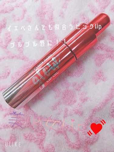 こんにちはポム子です！ 

今日紹介するのはREVLONのキスグロウリップオイル08です(｡・‧̫・｡)

店頭のポップにイエベ向きと表記されていて、半信半疑で買ってみたところ、自分でも（イエベ）似合う