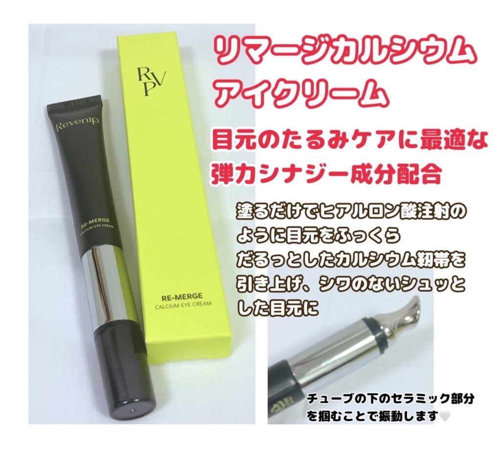 リマージカルシウム振動アイクリーム/REVENIP/フェイスクリームを使ったクチコミ(2枚目)