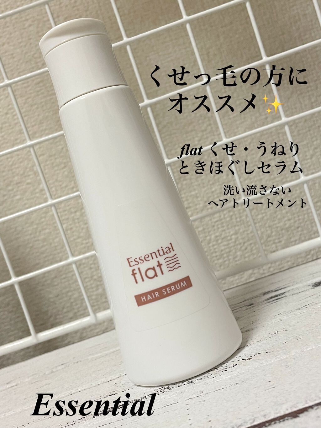 くせ・うねりときほぐしセラム/エッセンシャル flat/ヘアオイルを使ったクチコミ(1枚目)