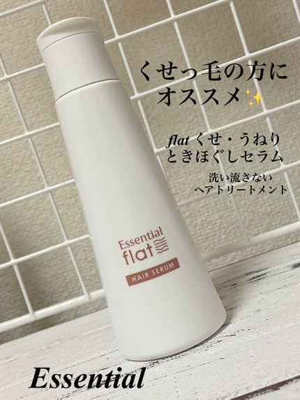 くせ・うねりときほぐしセラム/エッセンシャル flat/ヘアオイルを使ったクチコミ(1枚目)