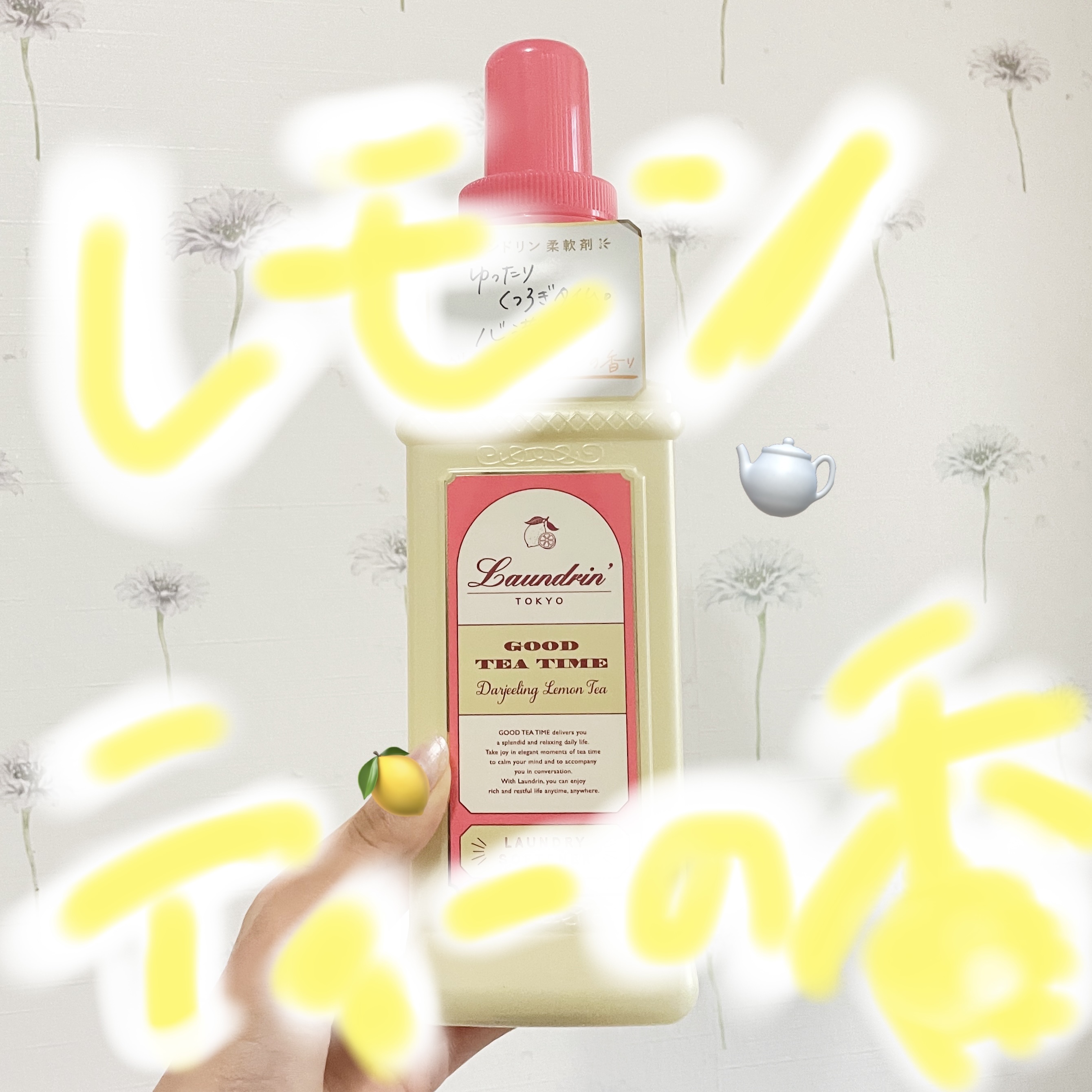柔軟剤 グッドティータイム ダージリンレモンティーの香り/ランドリン/柔軟剤を使ったクチコミ（1枚目）