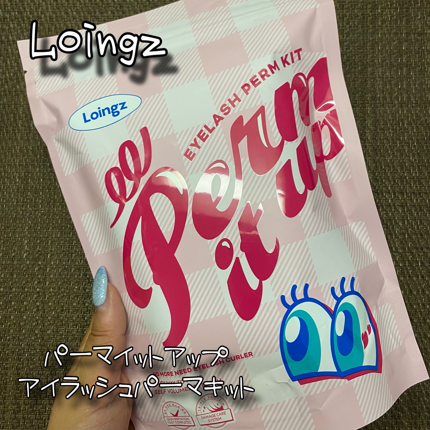 パーマイットアップアイラッシュパーマキット/Loingz/その他キットセットを使ったクチコミ(1枚目)