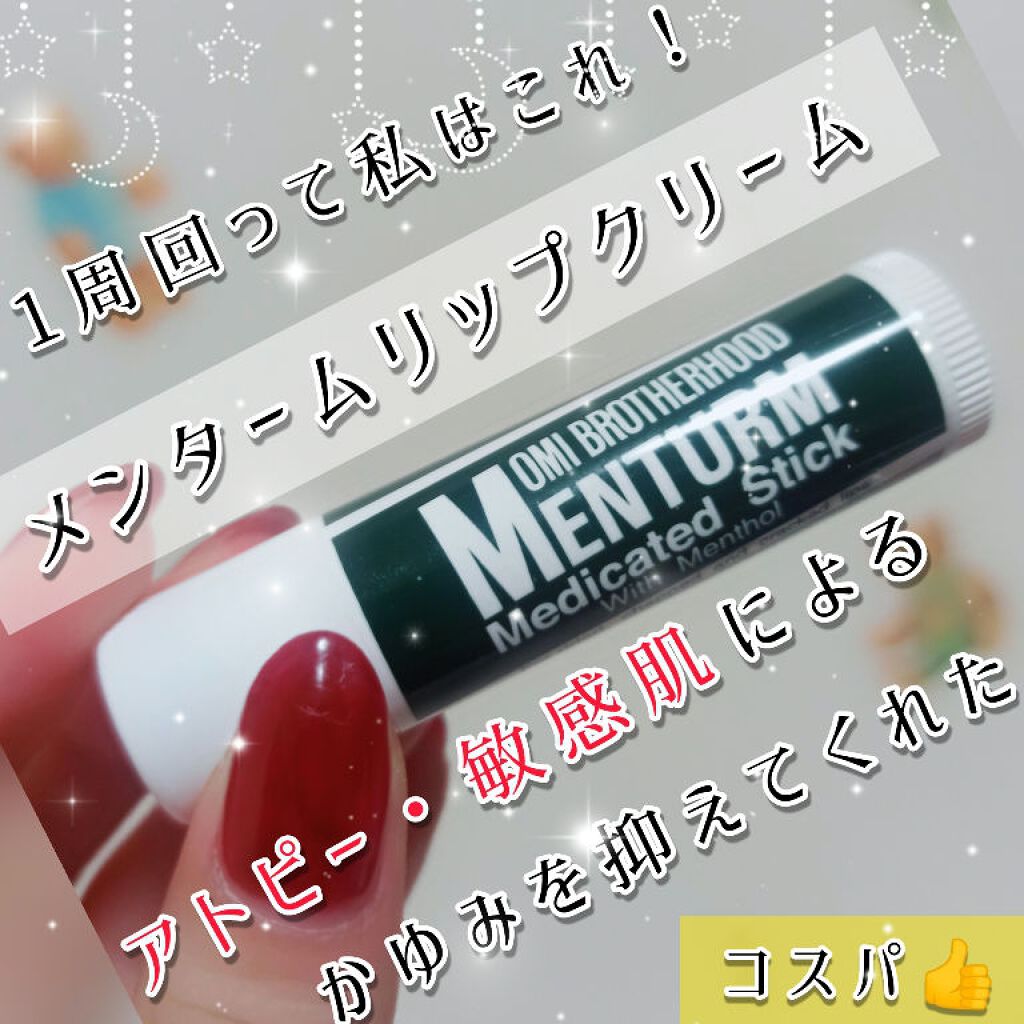 薬用スティックレギュラー/メンターム/リップクリームを使ったクチコミ（1枚目）