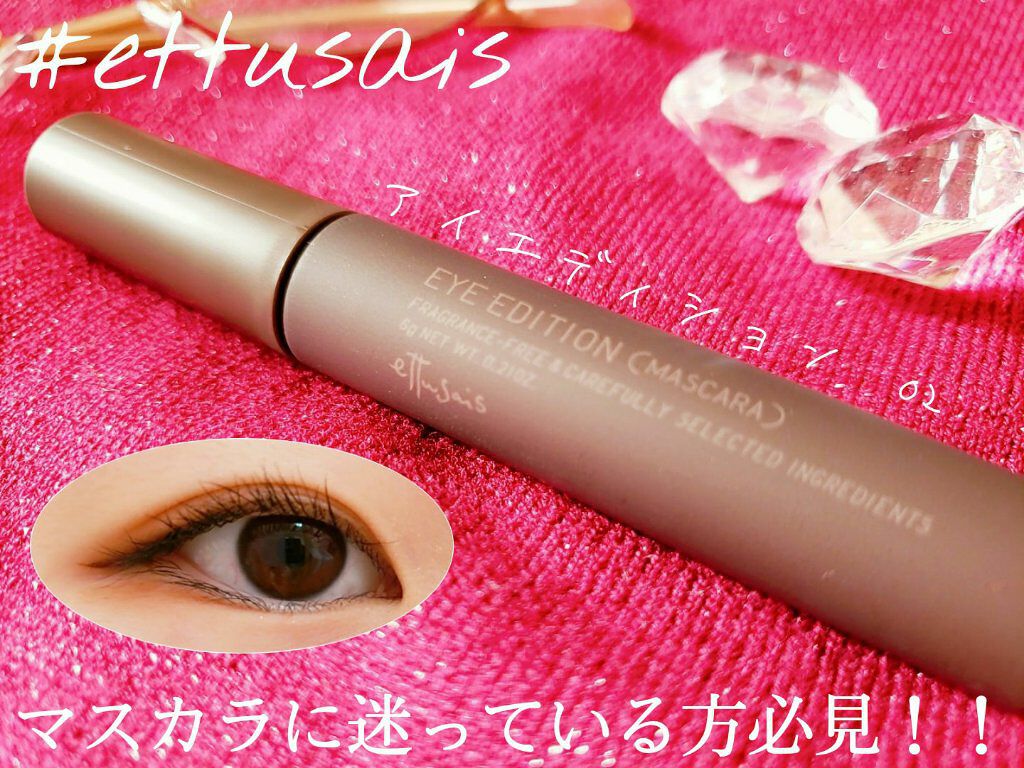 エテュセ アイエディション(マスカラ) 02 バーガンディブラウン/ettusais/マスカラを使ったクチコミ（1枚目）