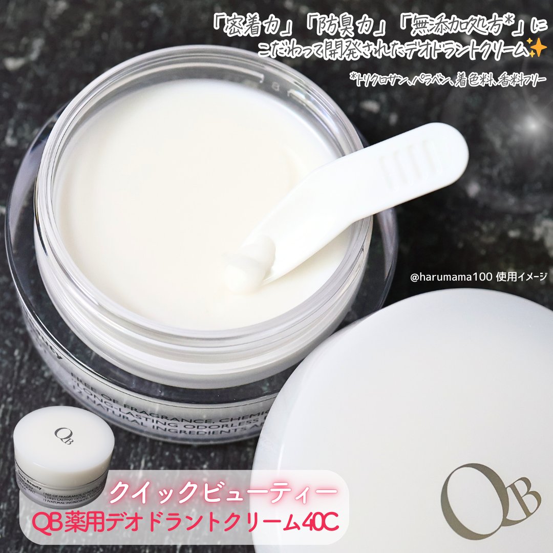QB 薬用デオドラントクリーム 40C 30g/クイックビューティー/デオドラント・制汗剤を使ったクチコミ（2枚目）