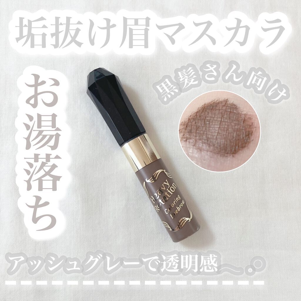 カラーリングアイブロウ/ヘビーローテーション/眉マスカラを使ったクチコミ（1枚目）