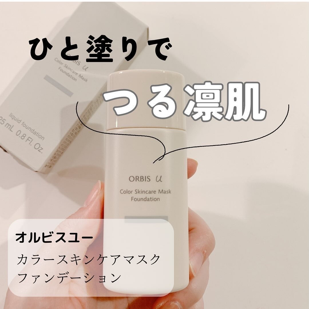 オルビスユー カラースキンケアマスク ファンデーション/オルビス/リキッドファンデーションを使ったクチコミ(1枚目)