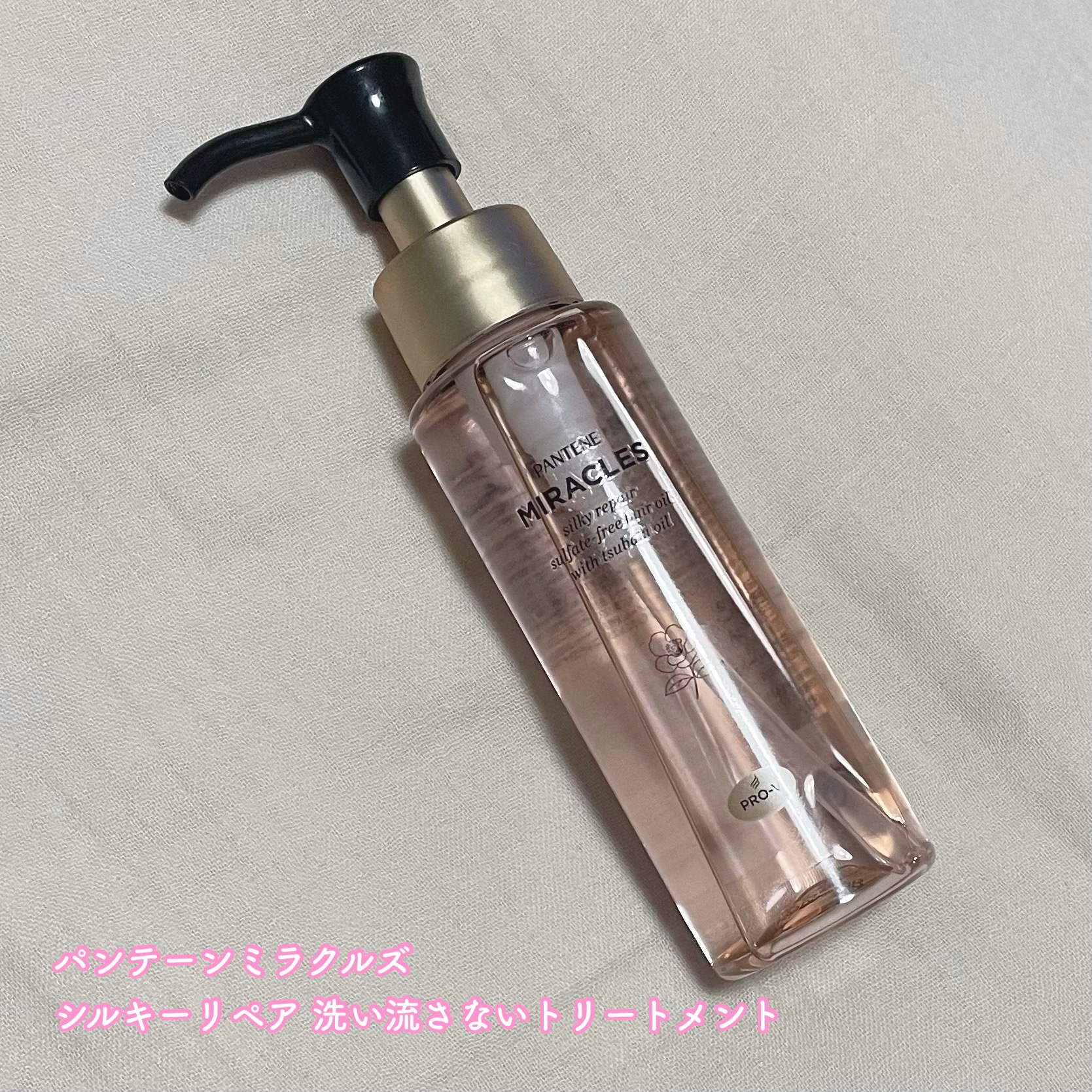 ミラクルズ シルキーリペア 洗い流さないトリートメント/パンテーン/ヘアオイルを使ったクチコミ（1枚目）