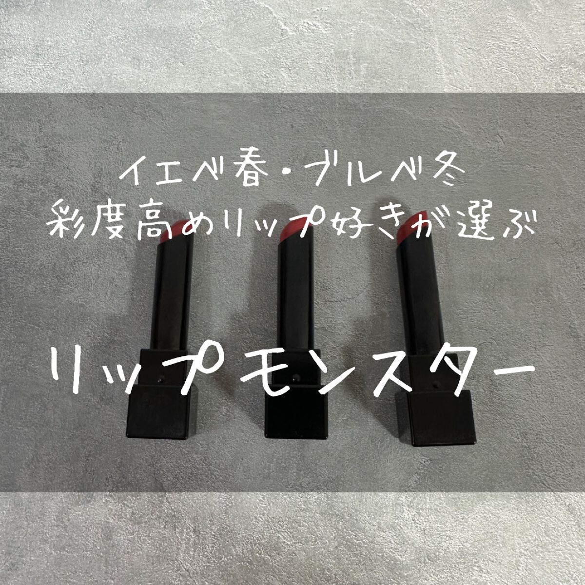 ケイト リップモンスター/KATE/口紅を使ったクチコミ（1枚目）