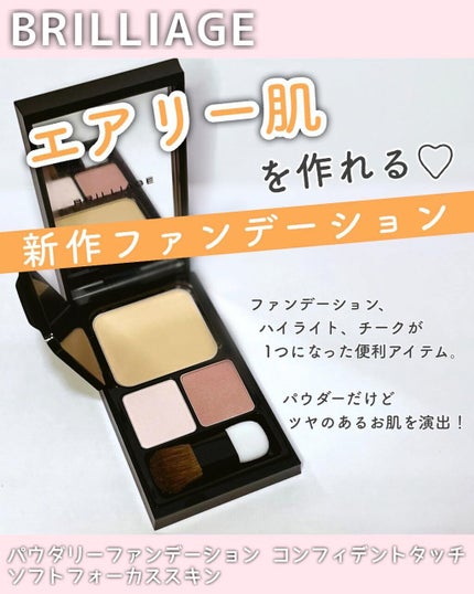コンフィデントタッチ ソフトフォーカススキン/ブリリアージュ/パウダーファンデーションを使ったクチコミ(1枚目)