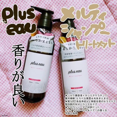 メルティシャンプー/メルティトリートメント/plus eau/シャンプー・コンディショナーを使ったクチコミ（1枚目）