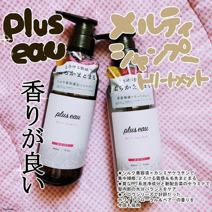 プリュスオー メルティシャンプー/メルティトリートメント/plus eau/市販シャンプーを使ったクチコミ(1枚目)