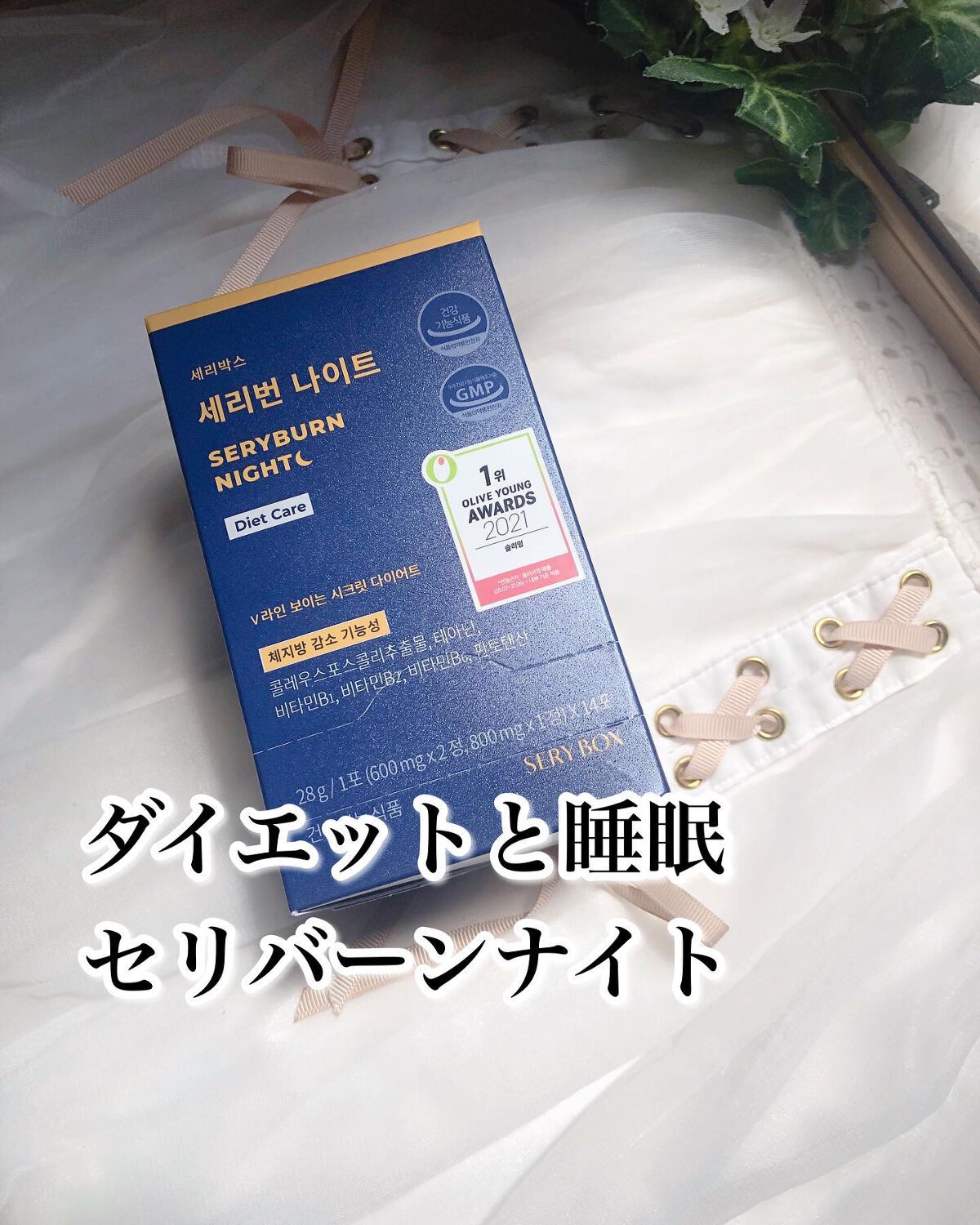 セリバーンナイト/Serybox/美容サプリメントを使ったクチコミ(1枚目)